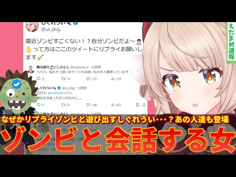 【しぐれうい】なんで！？リプライゾンビと遊びだす謎の事態にファン大困惑ｗｗ【ずんだもん解説】