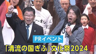 「清流の国ぎふ」文化祭2024PRイベントを開催