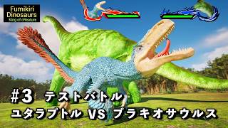 生物バトル　ユタラプトル VS ブラキオサウルス【King of cReature】