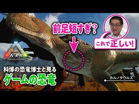 【恐竜研究の最前線】恐竜の短すぎる前足はどうやって使うの？／科博の恐竜博士と『ARK』をプレイ #02【ゲームさんぽ】