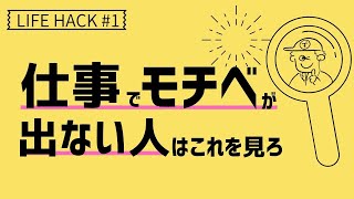 【モチベーション】仕事にやる気が起きない理由＆その解決法