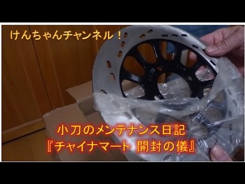 【小刀のメンテナンス日記】チャイナマート　開封の儀