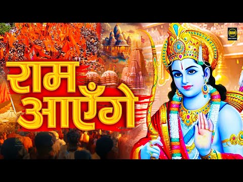 Ram Aayenge | Ram Bhajan | Ram Aayenge To Angana Sajaungi | New Ram Bhajan 2025 | Ayodhya Ram Mandir