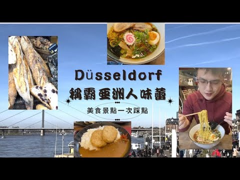 [2023] 杜塞道夫x漫步萊茵河畔x國王大道 x麵匠拉麵  | Düsseldorf Königsallee Germany Dae-Yang Rhein