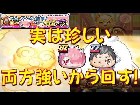 【ラム、スバル執事の出現率超アップガシャ回す!】超アップキャラ両方強いのは凄い!　リゼロコラボ　妖怪ウォッチぷにぷに Yo-kai Watch