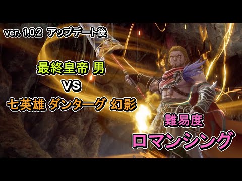 【難易度ロマンシング】【ソロ】 七英雄_ダンターグ_幻影 vs 最終皇帝_男【ロマンシング・サガ2・リベンジ・オブ・ザ・セブン】