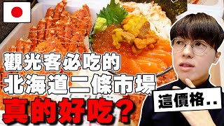 帝王蟹整隻才830台幣... 值得去? 日本人真心話判斷觀光客必吃の北海道二條市場美食真的好吃??