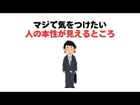 マジで気をつけたい人の本性が見えるところ