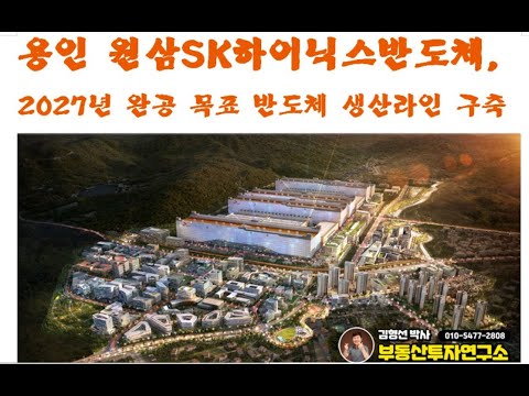 용인 원삼SK반도체 2027년 완공목표 생산라인 구축