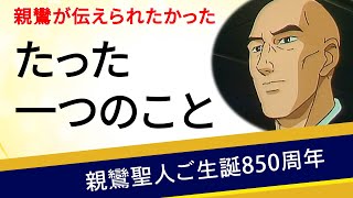 【親鸞聖人ご生誕850周年】たくさんの仏教宗派がある中でなぜ「親鸞聖人の教え」なのか？（前半）