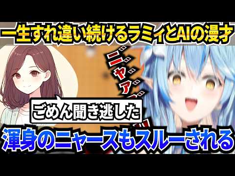 お得意のニャースモノマネもスルーされ一生AIと漫才を繰り広げるラミィ【ホロライブ/雪花ラミィ】