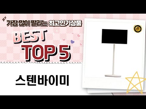 스텐바이미 제품 리뷰 | 만족한 고객들의 생생 후기!