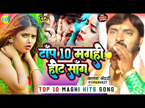 #Balak_Bedardi टॉप 10 मगही हिट सोंग Video Jhumta #Top_10_Magahi_Hit Song Stage Show बालक बेदर्दी2024