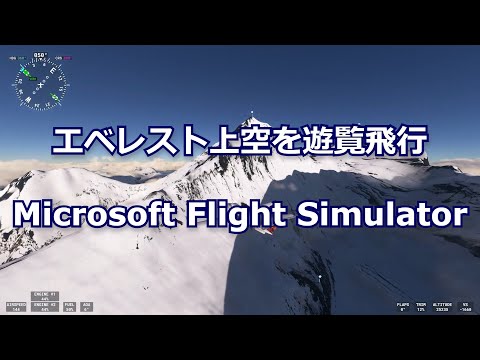 【遊覧飛行】エベレスト上空【Microsoft Flight Simulator】Everest, MSFS