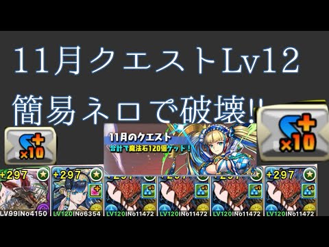 【11月クエストLv12】簡易ネロで楽々攻略!!【パズドラ】