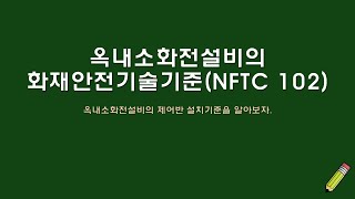 옥내소화전설비의 제어반 설치기준을 알아보자