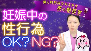 妊娠中の性行為の危険性 【医師解説】