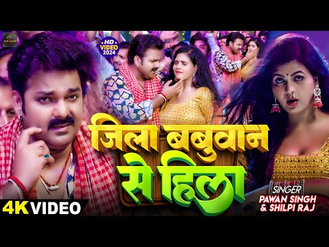 #Video | #Pawan Singh | जिला बबुआने से हिला | #Shilpi Raj | Ft:- Chandani Singh | Bhojpuri Song 2024