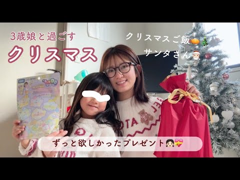 楽しみにしていたクリスマス🎅🏻🎄【手料理/3歳女の子/子供と過ごすクリスマス/プレゼント】