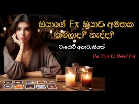 ඔයාගේ Ex ඔයාව අමතක කරලාද? නැද්ද? 😞🧿 Sinahal Tarot Reading