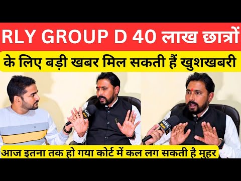 Railway Group D 40 लाख छात्रों के लिए बड़ी खबर  कल मिल सकती है खुशखबरी @kabilnews6938