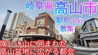 高山市ってどんな街? 大雪に見舞われた高山盆地に広がる都会を巡る！高山駅~高山バイパス【岐阜県】(2022年)