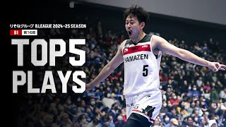 BEST of TOUGH SHOT Weekly TOP5 presented by G-SHOCK｜りそなグループ B.LEAGUE 2024-25 SEASON 第16節