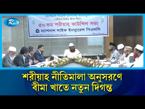 ন্যাশনাল লাইফ ইনস্যুরেন্সের ইসলামী তাকাফুল বীমার ৫০তম শরীয়াহ কাউন্সিল সভা | Rtv News