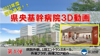 【2023年度開院】新潟県立県央基幹病院３Ｄ動画　第１弾！