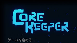 ざむしょこまおふるコアキ【Core Keeper】