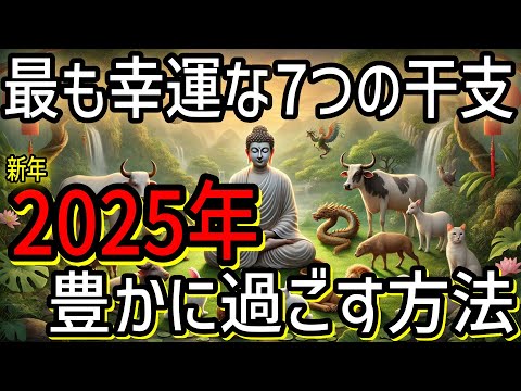 【ブッダの教え】2025年最も幸運な7つの干支！新年から心豊かに過ごす方法。瞑想や無常の教え、そして慈悲の心。【仏教 瞑想 スピリチュアル】