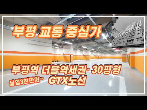 인천신축오피스텔 3룸 부평역 더블역세권, GTX노선 교통의 중심가 / 분양문의 032-710-4583 용부장 부평-030363