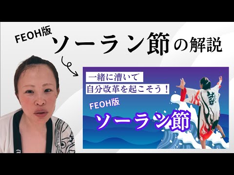 【みるみる内側が変わっていく！FEOH版ソーラン節の解説】