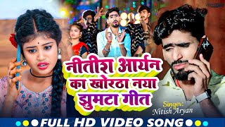 🔴#Nitish Aryan का New Song 2024 | #Nitish Aryan के हिट पे हिट गाने | #Nitish Aryan NonStop Song 2024