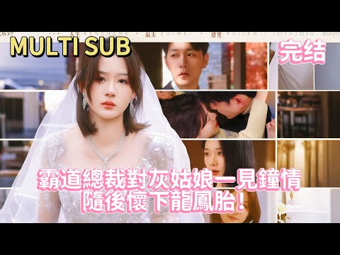 【Finale】CEO falls for Cinderella, has twins! Ex-husband abandoned her for infertility!