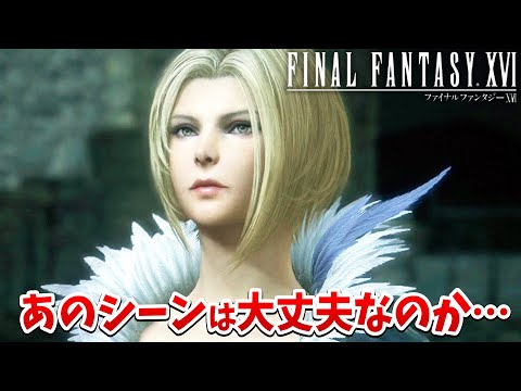 【FF16】突然アレなシーンがきて混乱！焦って話が分からなくなってしまうｗ【ファイナルファンタジーXVI #4】