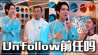 【MY 爱情Love All Night】你会unfollow前任吗❓