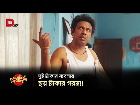 দুই টাকার ব্যবসায় ছয় টাকার গরম !!