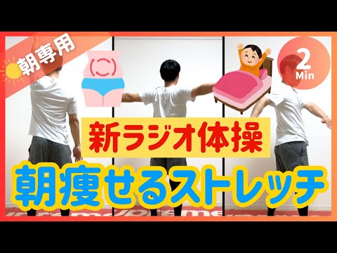 【朝2分】ラジオ体操より痩せる🔥いーちゃん式朝の痩せる体操【30秒3種】