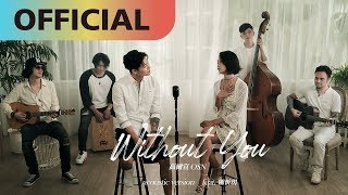 高爾宣 OSN x 陳忻玥 Vicky Chen-【Without You - Acoustic Version】沒了妳｜Official MV