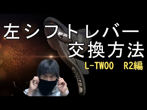 左シフトレバー（L-TWOO  R2）の交換方法【ロードバイク】