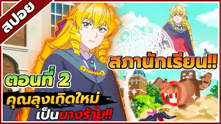 [สปอยอนิเมะ] เมื่อตาลุงเกิดใหม่เป็นนางร้ายที่ต่างโลก ตอนที่ 2 🧓👿