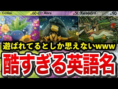 【衝撃】驚きの英語版のポケモンの名前６選【ゆっくり解説】