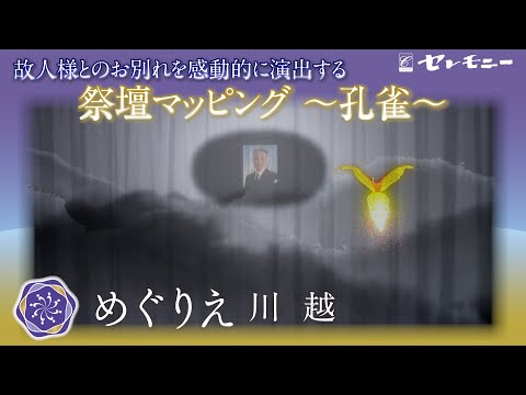 新しいご葬儀の演出〜祭壇マッピング【孔雀】〜