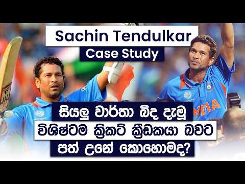 Sachin Tendulkar Case Study | Lessons from the Greatest Batsman in Cricket | Simplebooks