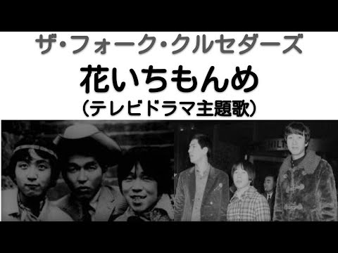 1968年3月　花いちもんめ　テレビVer　ザ・フォーク・クルセダーズ（第2次フォークル）