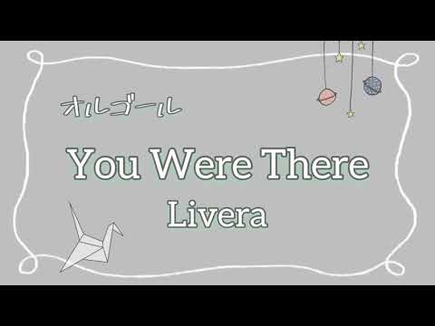 【オルゴール】Livera『You Were There』