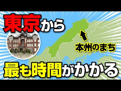 鉄道移動で東京から一番時間がかかる本州のまちに行ってみた