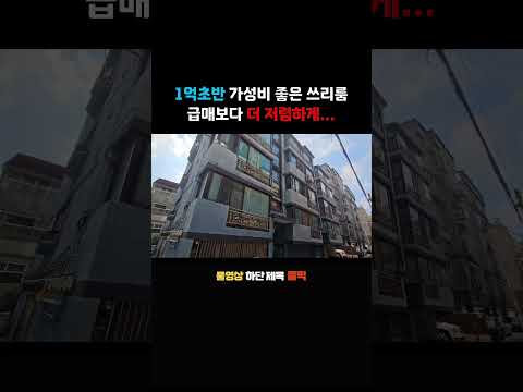 강서구 화곡동 쓰리룸 빌라경매 가성비 좋은 쓰리룸 급매보다 더 저렴하게 취득한 실거주 추천매물 #shorts