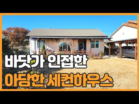 매물번호 748 【작은 전원주택】 서산시 팔봉면 대황리 팔봉산이 보이는 바닷가의 작고 아담한 전원주택매매